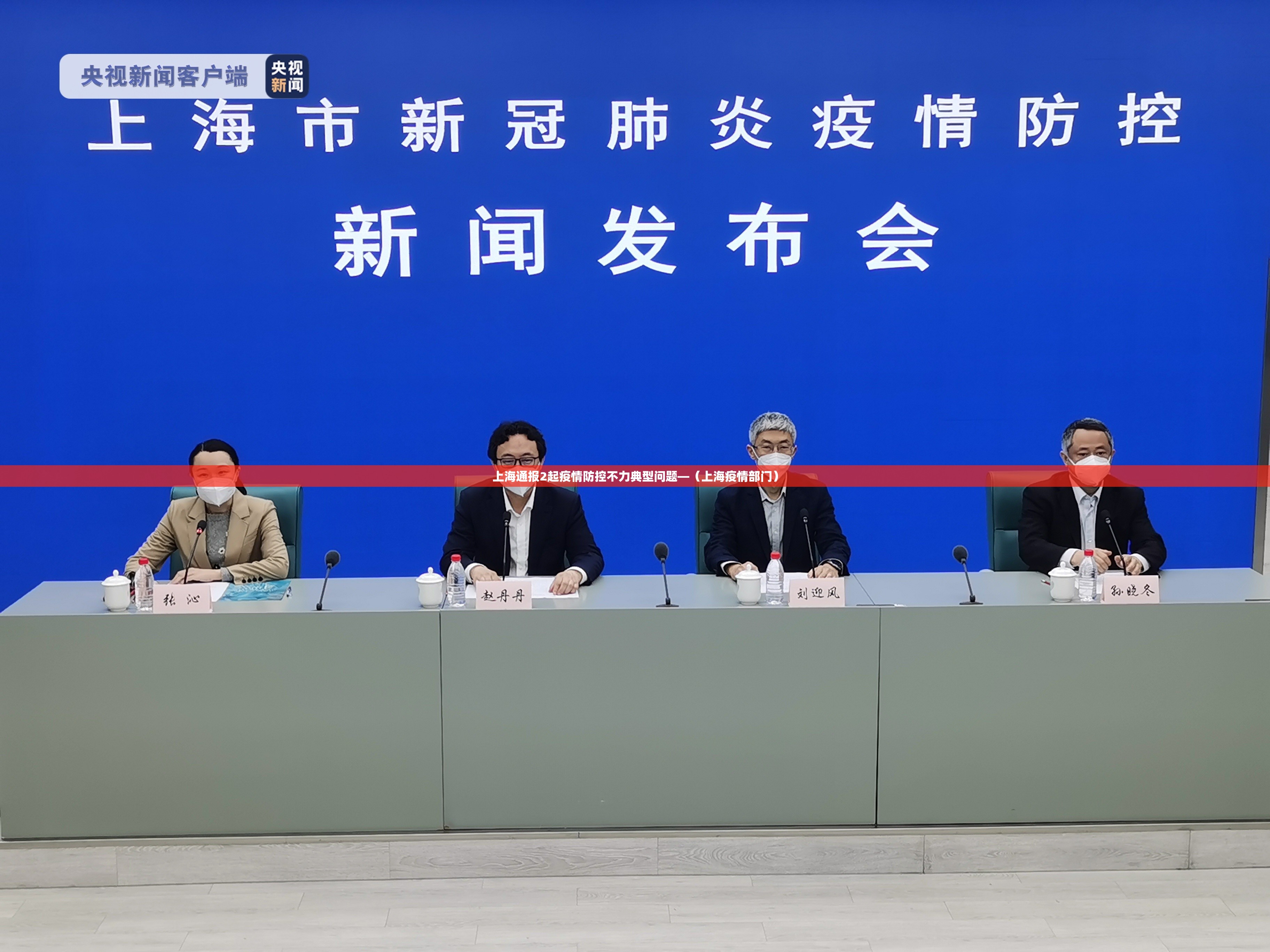 上海通报2起疫情防控不力典型问题—(上海疫情部门) 上海通报2起疫情防控不力典型问题—(上海疫情部门)