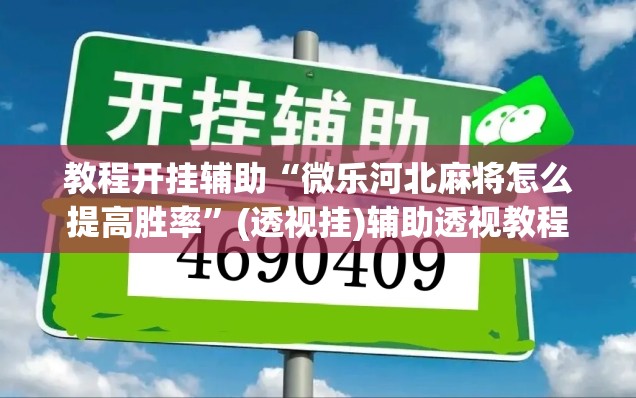 教程开挂辅助“微乐河北麻将怎么提高胜率”(透视挂)辅助透视教程