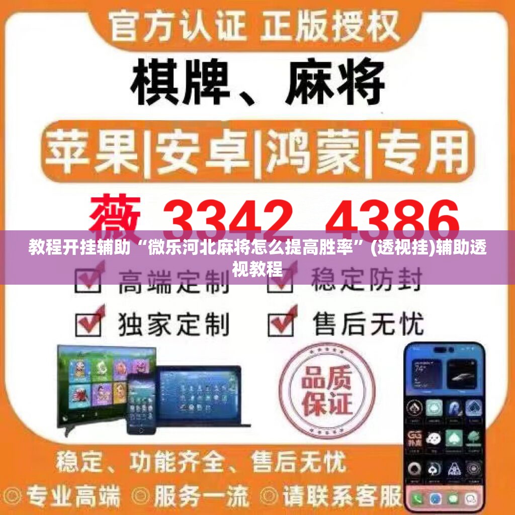 教程开挂辅助“微乐河北麻将怎么提高胜率”(透视挂)辅助透视教程