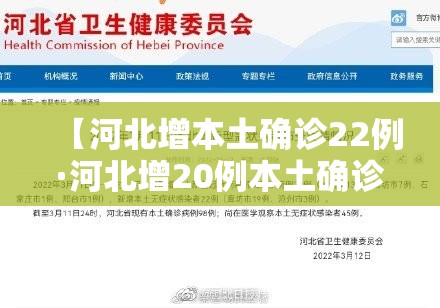 【河北增本土确诊22例·河北增20例本土确诊43例无症状】