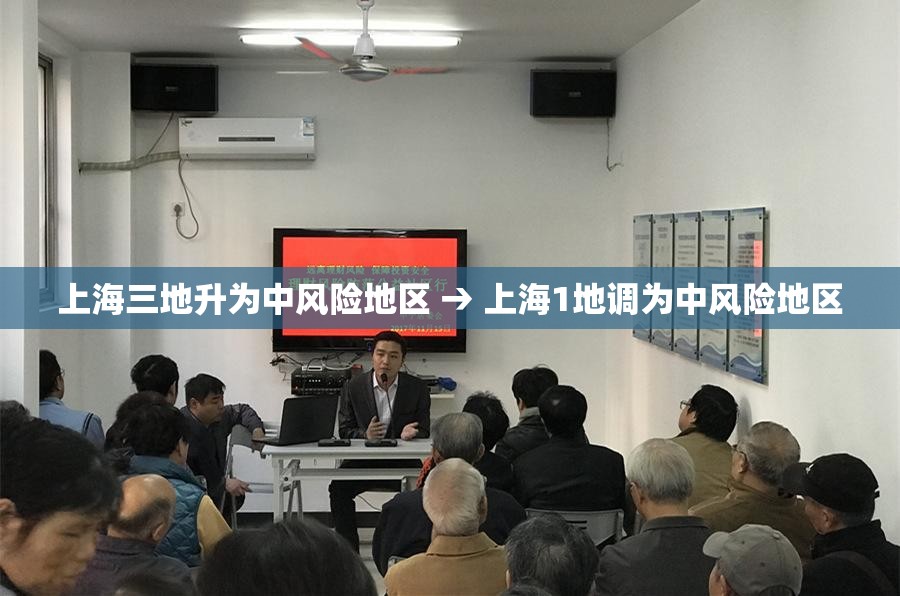上海三地升为中风险地区 → 上海1地调为中风险地区 上海三地升为中风险地区 → 上海1地调为中风险地区