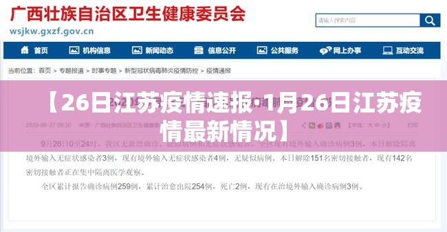 【26日江苏疫情速报·1月26日江苏疫情最新情况】 【26日江苏疫情速报·1月26日江苏疫情最新情况】