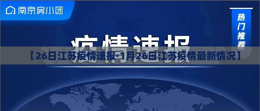 【26日江苏疫情速报·1月26日江苏疫情最新情况】 【26日江苏疫情速报·1月26日江苏疫情最新情况】