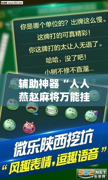 辅助神器“人人燕赵麻将万能挂版”(透视挂)辅助透视教程