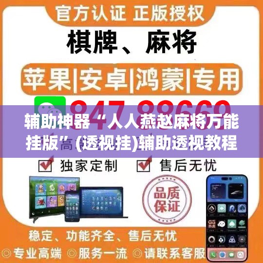 辅助神器“人人燕赵麻将万能挂版	”(透视挂)辅助透视教程