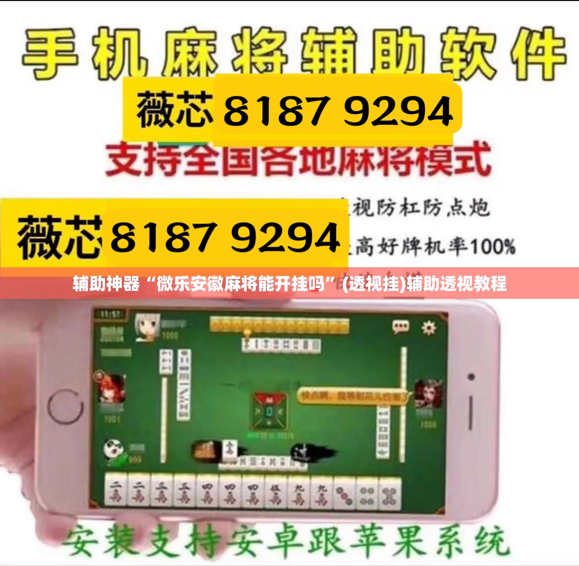 辅助神器“微乐安徽麻将能开挂吗	”(透视挂)辅助透视教程