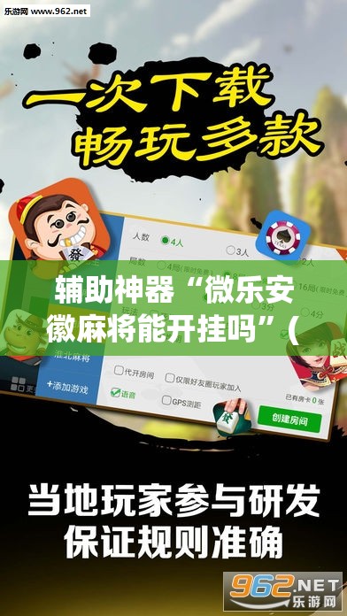 辅助神器“微乐安徽麻将能开挂吗”(透视挂)辅助透视教程