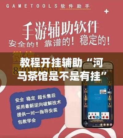 教程开挂辅助“河马茶馆是不是有挂”(透视挂)辅助透视教程