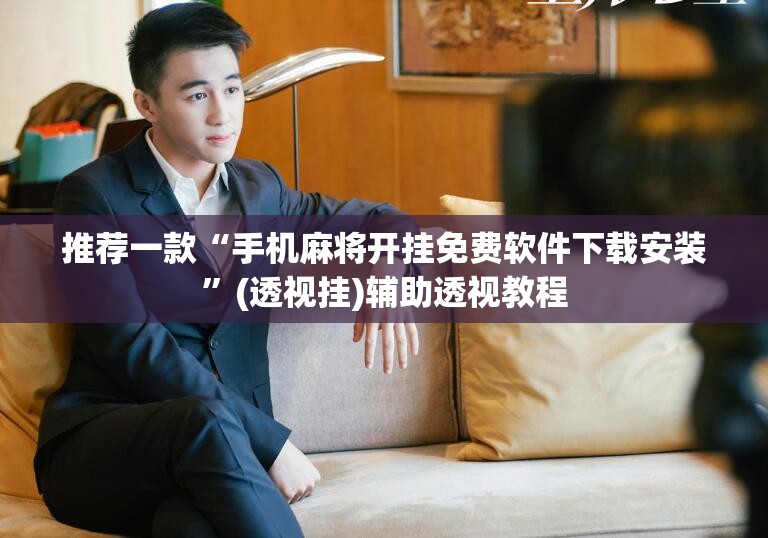 推荐一款“手机麻将开挂免费软件下载安装”(透视挂)辅助透视教程