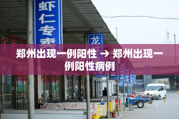 郑州出现一例阳性 → 郑州出现一例阳性病例 郑州出现一例阳性 → 郑州出现一例阳性病例
