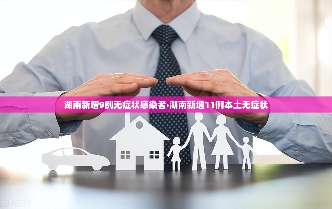 湖南新增9例无症状感染者›湖南新增11例本土无症状 湖南新增9例无症状感染者›湖南新增11例本土无症状