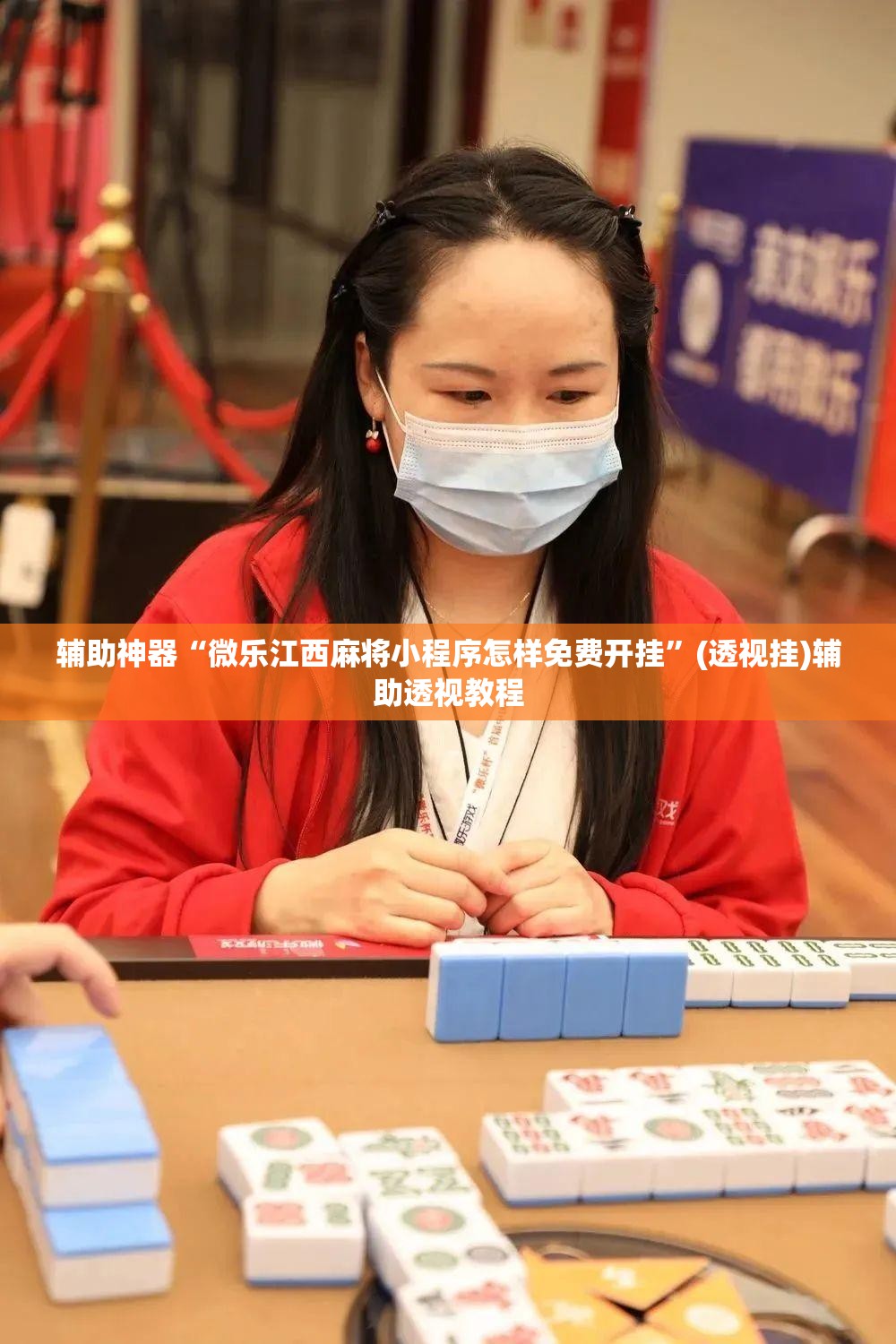 辅助神器“微乐江西麻将小程序怎样免费开挂”(透视挂)辅助透视教程