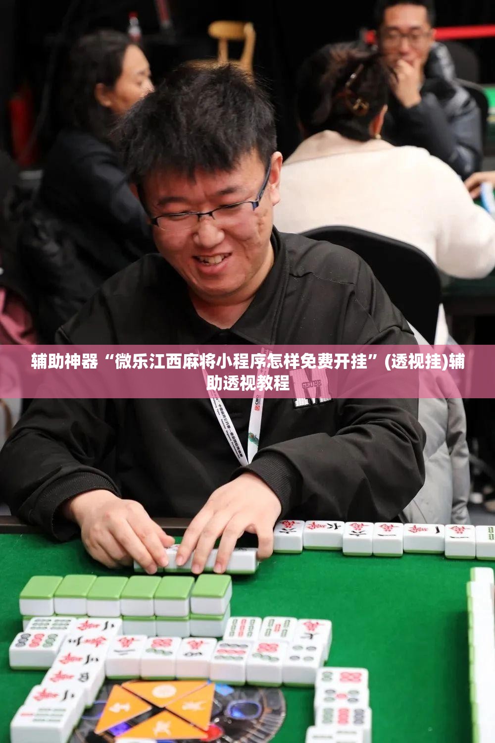 辅助神器“微乐江西麻将小程序怎样免费开挂	”(透视挂)辅助透视教程