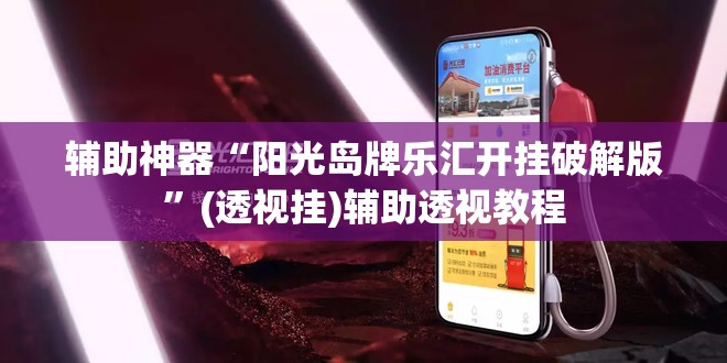 辅助神器“阳光岛牌乐汇开挂破解版	”(透视挂)辅助透视教程