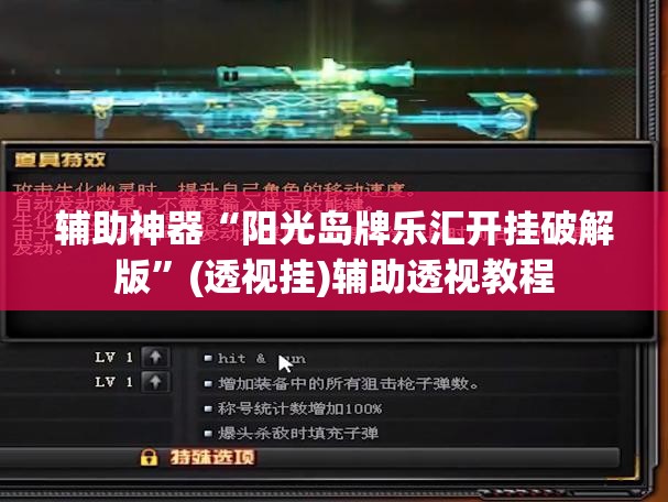 辅助神器“阳光岛牌乐汇开挂破解版”(透视挂)辅助透视教程