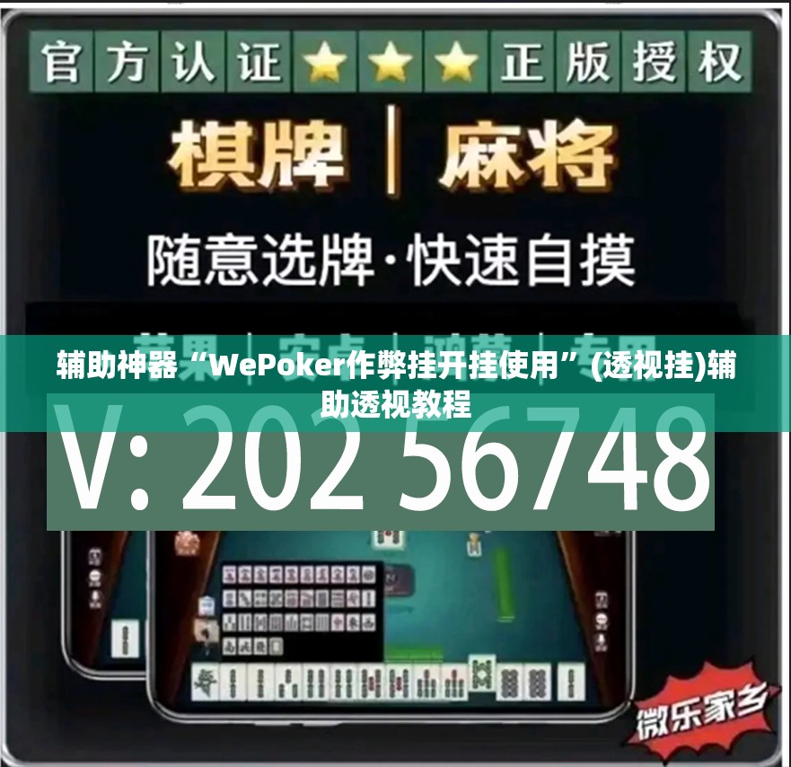 辅助神器“WePoker作弊挂开挂使用	”(透视挂)辅助透视教程