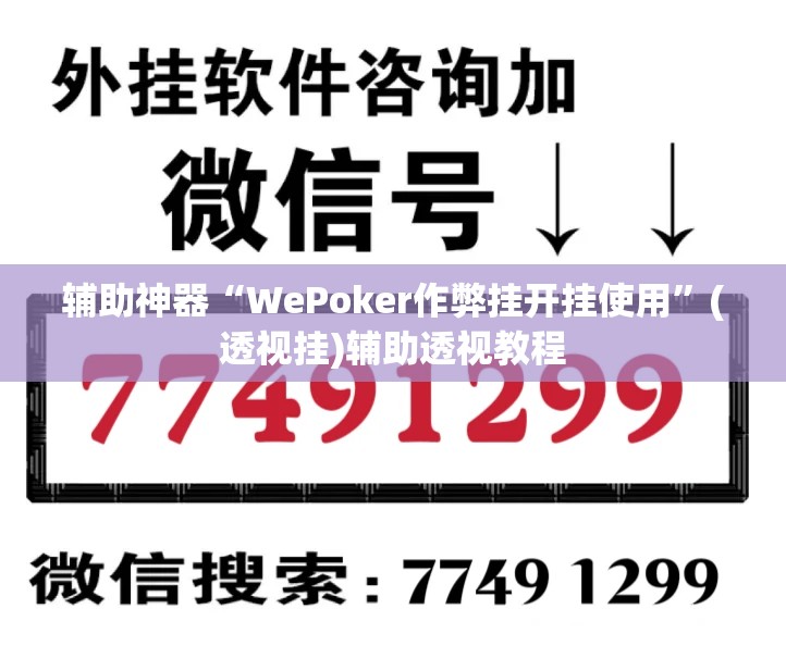 辅助神器“WePoker作弊挂开挂使用”(透视挂)辅助透视教程