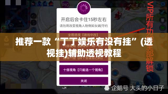 推荐一款“丁丁娱乐有没有挂”(透视挂)辅助透视教程