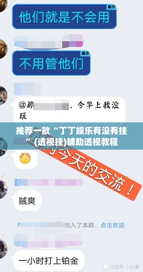 推荐一款“丁丁娱乐有没有挂”(透视挂)辅助透视教程