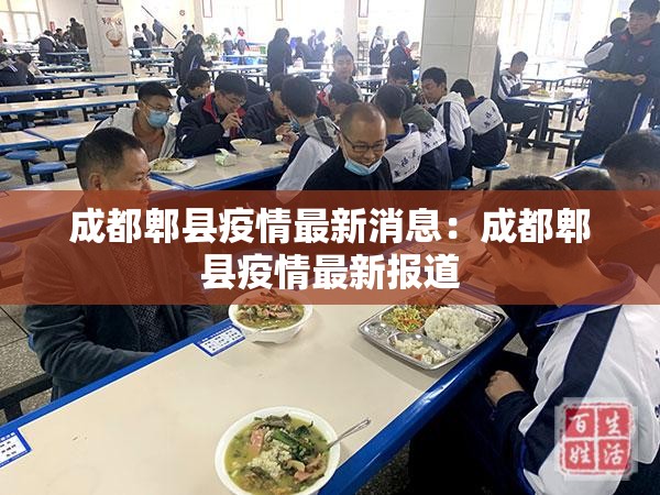 成都郫县疫情最新消息:成都郫县疫情最新报道 成都郫县疫情最新消息:成都郫县疫情最新报道