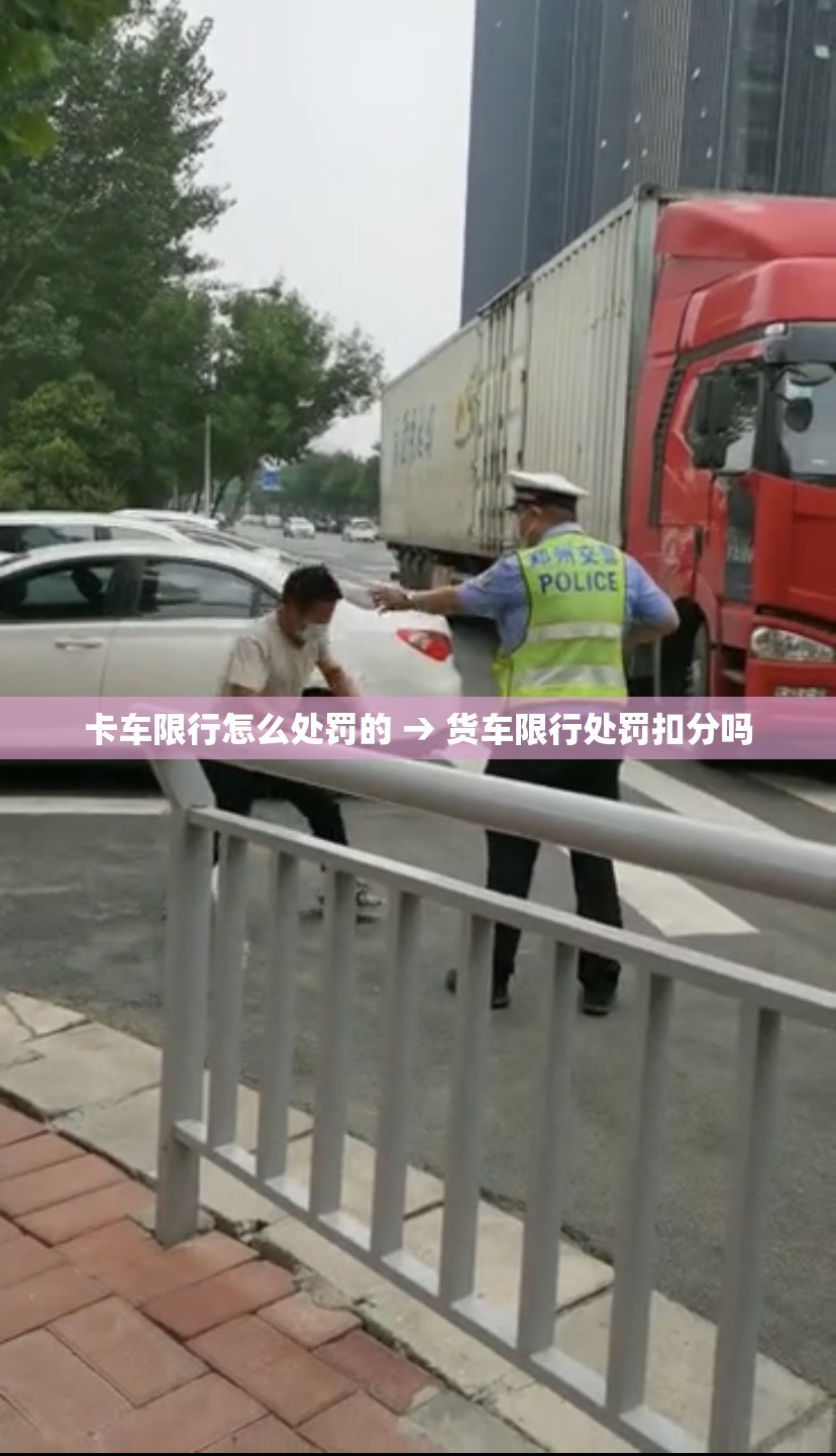 卡车限行怎么处罚的 → 货车限行处罚扣分吗