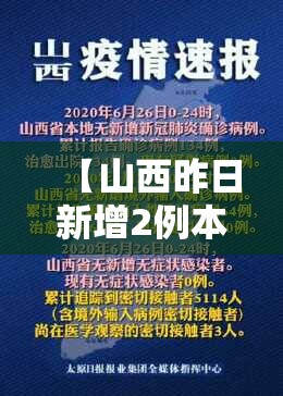 【山西昨日新增2例本土确诊,山西昨日新增本土确诊40例】 【山西昨日新增2例本土确诊,山西昨日新增本土确诊40例】