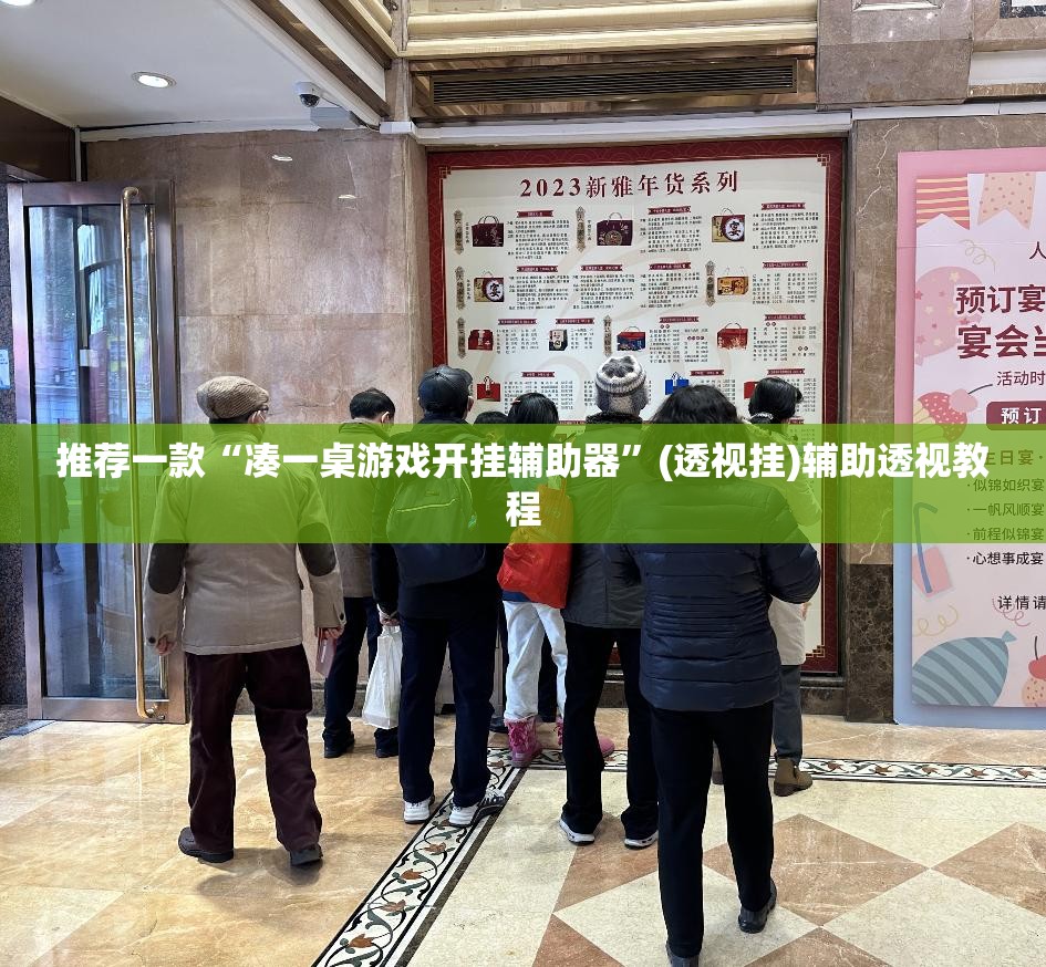 推荐一款“凑一桌游戏开挂辅助器	”(透视挂)辅助透视教程