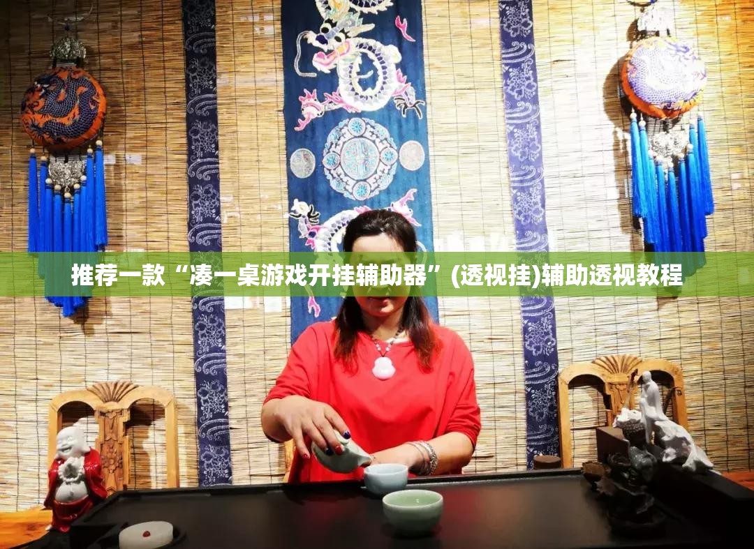 推荐一款“凑一桌游戏开挂辅助器”(透视挂)辅助透视教程