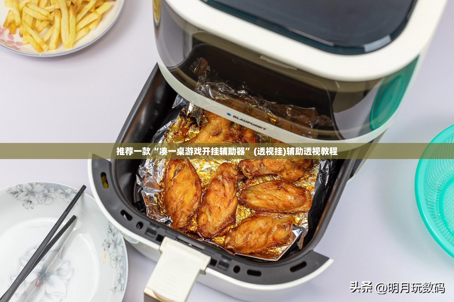 推荐一款“凑一桌游戏开挂辅助器”(透视挂)辅助透视教程