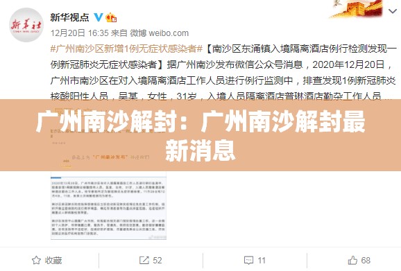 广州南沙解封:广州南沙解封最新消息 广州南沙解封:广州南沙解封最新消息