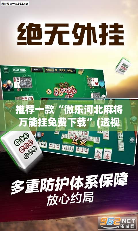 推荐一款“微乐河北麻将万能挂免费下载	”(透视挂)辅助透视教程