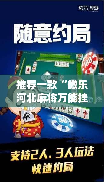 推荐一款“微乐河北麻将万能挂免费下载”(透视挂)辅助透视教程