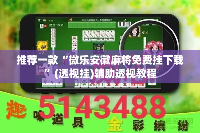 推荐一款“微乐安徽麻将免费挂下载”(透视挂)辅助透视教程