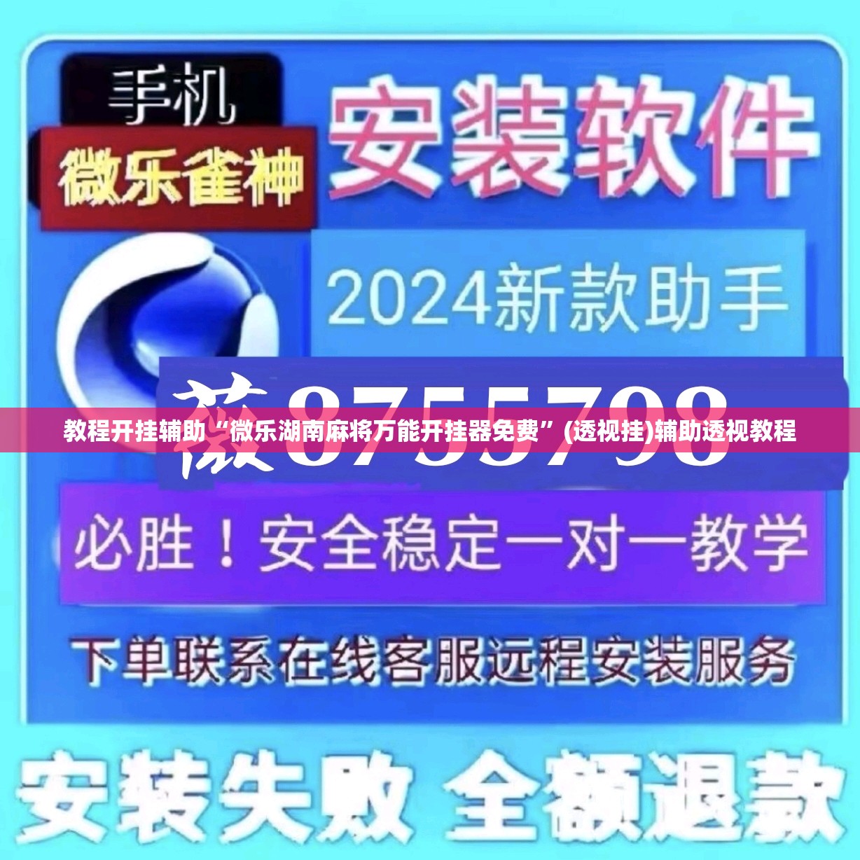 教程开挂辅助“微乐湖南麻将万能开挂器免费”(透视挂)辅助透视教程