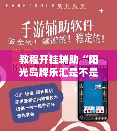 教程开挂辅助“阳光岛牌乐汇是不是有挂”(透视挂)辅助透视教程