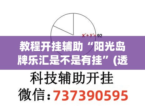 教程开挂辅助“阳光岛牌乐汇是不是有挂	”(透视挂)辅助透视教程