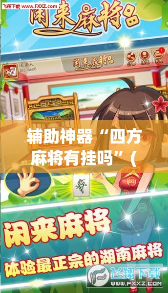 辅助神器“四方麻将有挂吗	”(透视挂)辅助透视教程
