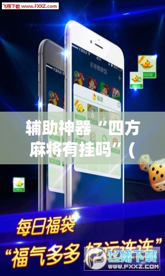 辅助神器“四方麻将有挂吗”(透视挂)辅助透视教程