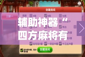 辅助神器“四方麻将有挂吗	”(透视挂)辅助透视教程