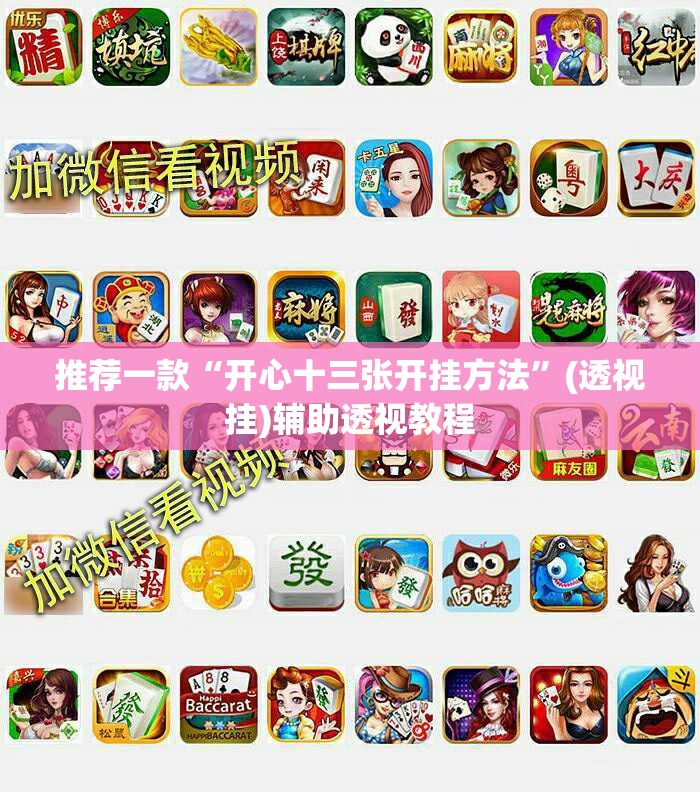 推荐一款“开心十三张开挂方法”(透视挂)辅助透视教程