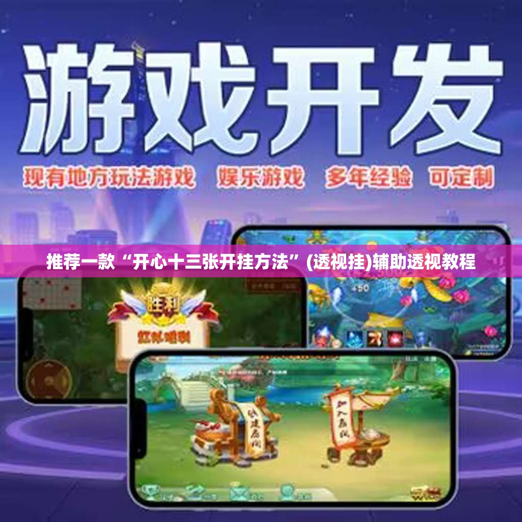推荐一款“开心十三张开挂方法”(透视挂)辅助透视教程