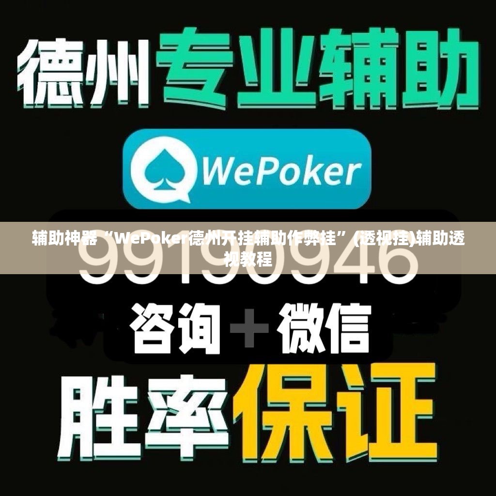 辅助神器“WePoker德州开挂辅助作弊挂	”(透视挂)辅助透视教程