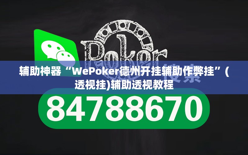 辅助神器“WePoker德州开挂辅助作弊挂”(透视挂)辅助透视教程
