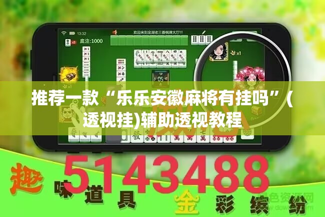 推荐一款“乐乐安徽麻将有挂吗”(透视挂)辅助透视教程