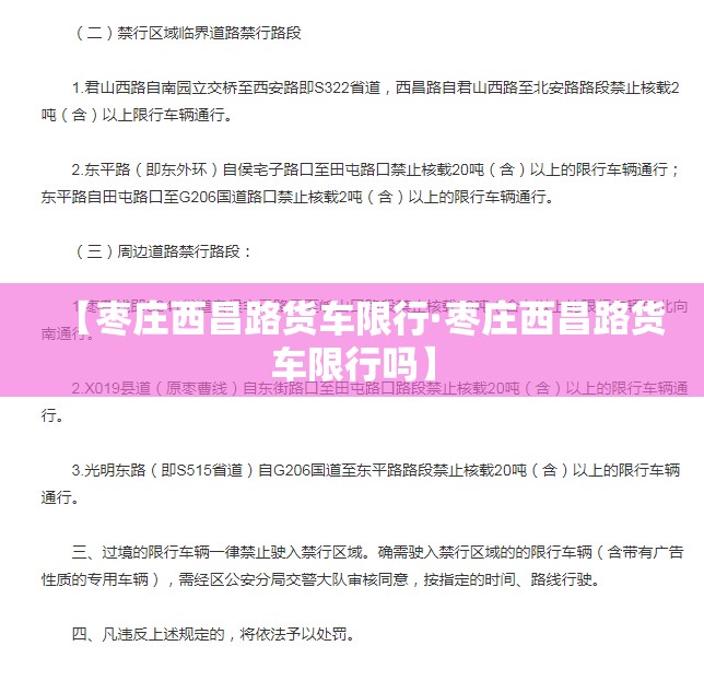 【枣庄西昌路货车限行·枣庄西昌路货车限行吗】 【枣庄西昌路货车限行·枣庄西昌路货车限行吗】