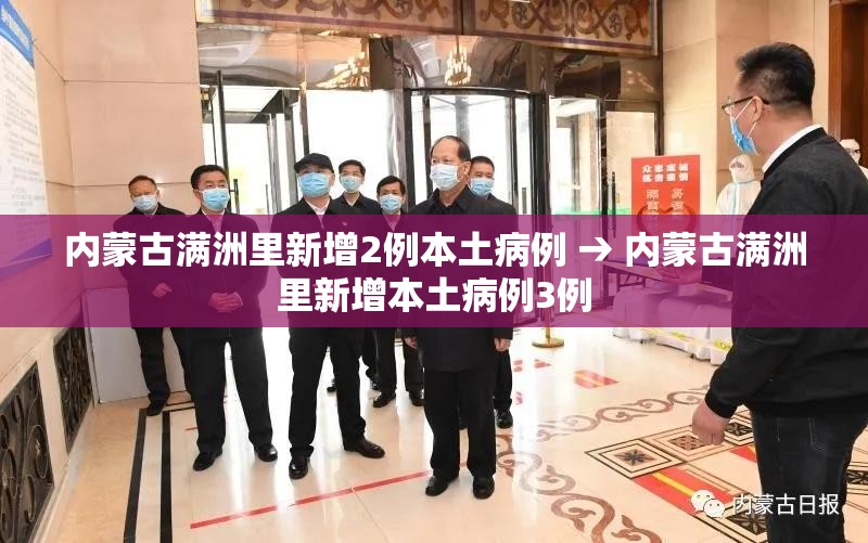 内蒙古满洲里新增2例本土病例 → 内蒙古满洲里新增本土病例3例 内蒙古满洲里新增2例本土病例 → 内蒙古满洲里新增本土病例3例
