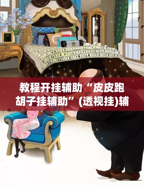 教程开挂辅助“皮皮跑胡子挂辅助	”(透视挂)辅助透视教程