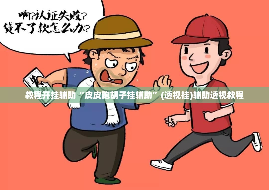 教程开挂辅助“皮皮跑胡子挂辅助”(透视挂)辅助透视教程