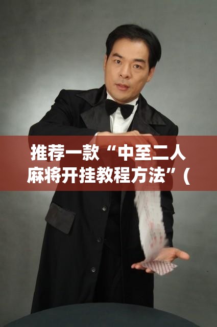 推荐一款“中至二人麻将开挂教程方法	”(透视挂)辅助透视教程