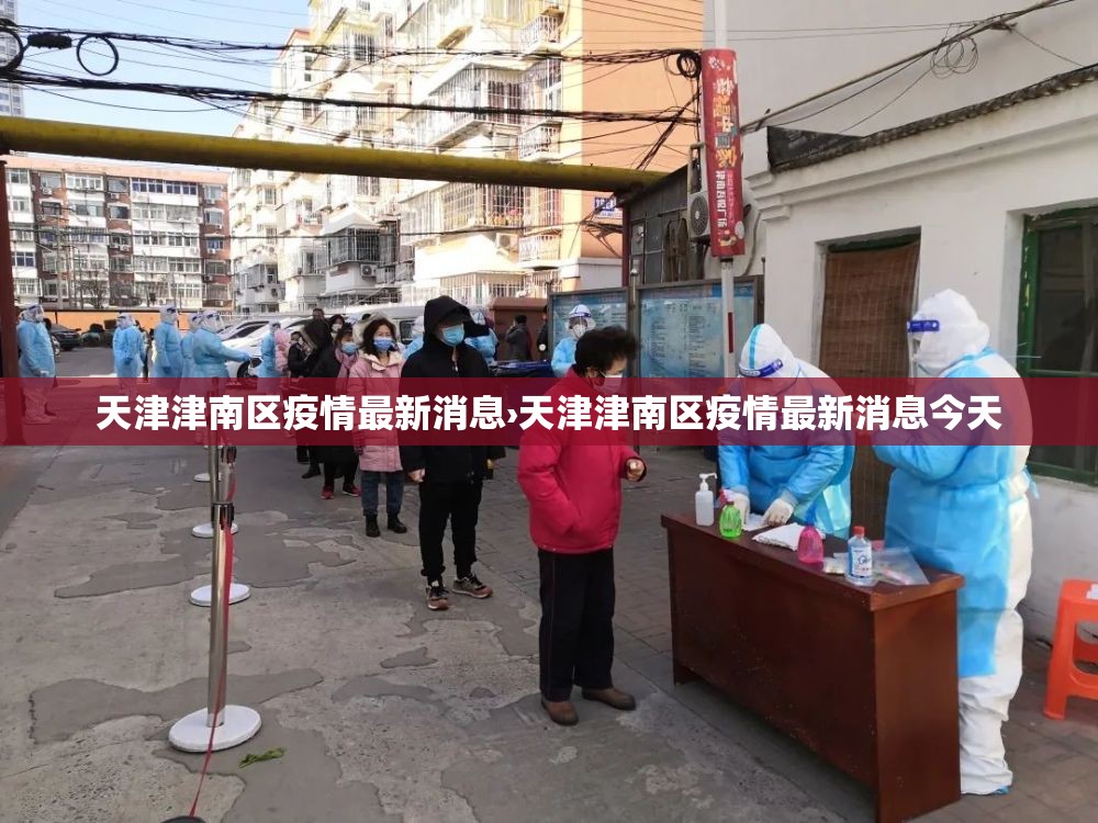 天津津南区疫情最新消息›天津津南区疫情最新消息今天 天津津南区疫情最新消息›天津津南区疫情最新消息今天